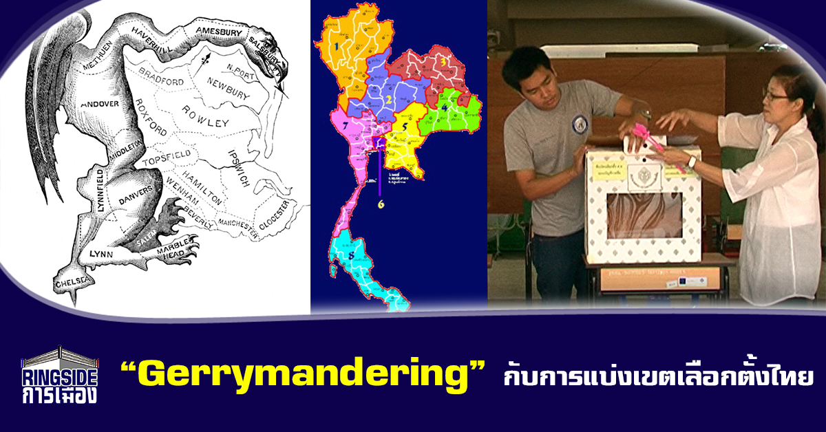 “Gerrymandering” กับการแบ่งเขตเลือกตั้งไทย