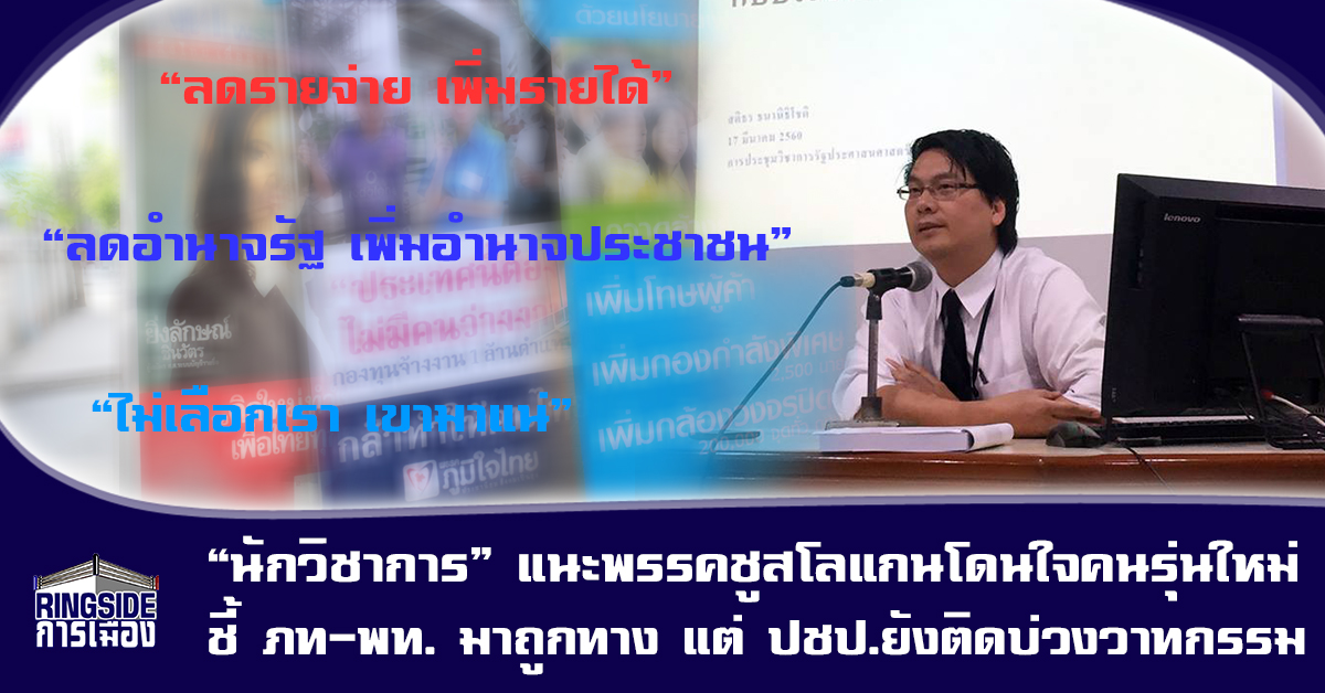 “นักวิชาการ” แนะพรรคชูสโลแกนโดนใจคนรุ่นใหม่ ชี้ ภท-พท. มาถูกทาง แต่ ปชป.ยังติดบ่วงวาทกรรมสาดโคลน