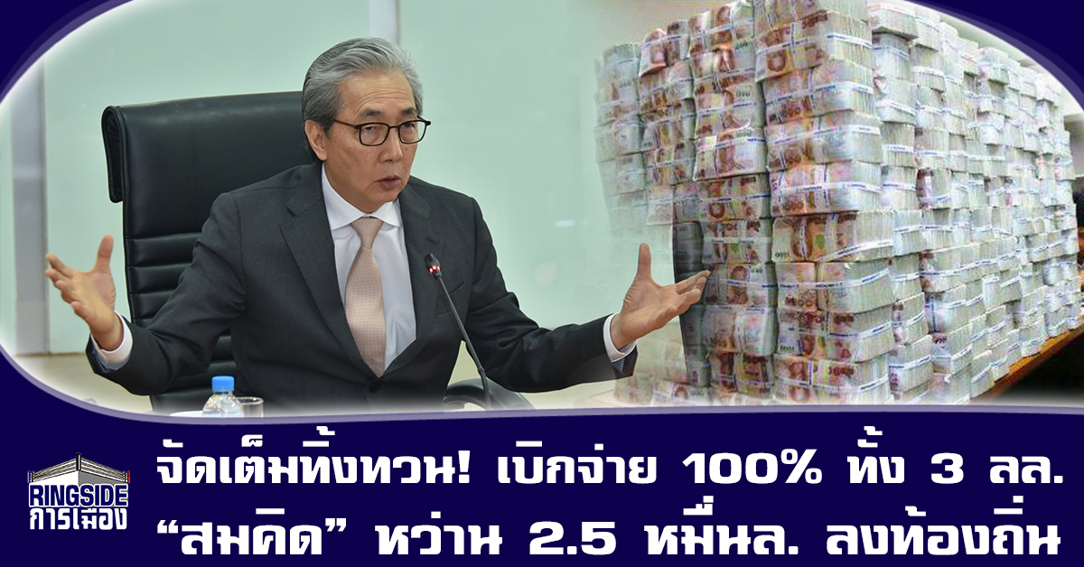 จัดเต็มทิ้งทวน! เบิกจ่าย 100% ทั้ง 3 ล้านล้าน  “สมคิด” เร่งอัดฉีด 2.5 หมื่นล้าน ลงท้องถิ่น