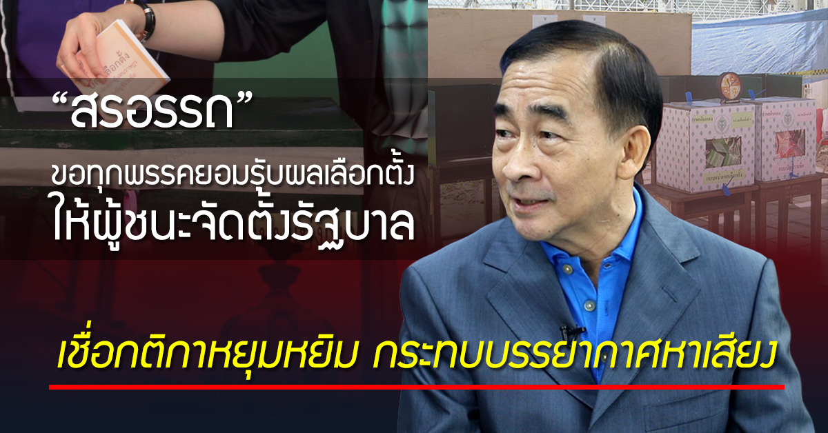 “สรอรรถ” ขอทุกพรรคยอมรับผลเลือกตั้ง ให้ผู้ชนะจัดตั้งรัฐบาล เชื่อกติกาหยุมหยิมกระทบบรรยากาศหาเสียง