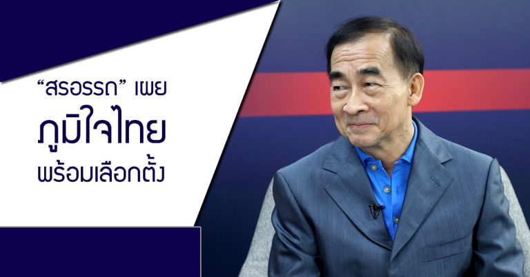 “สรอรรถ” เผย “ภูมิใจไทย” พร้อมเลือกตั้ง ระดมสมองหาแนวทางแก้ปัญหาเกษตรทั้งระบบ