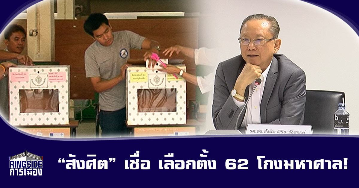 “สังศิต” เชื่อ เลือกตั้ง 62 โกงมหาศาล! ผลจากระบบใหม่