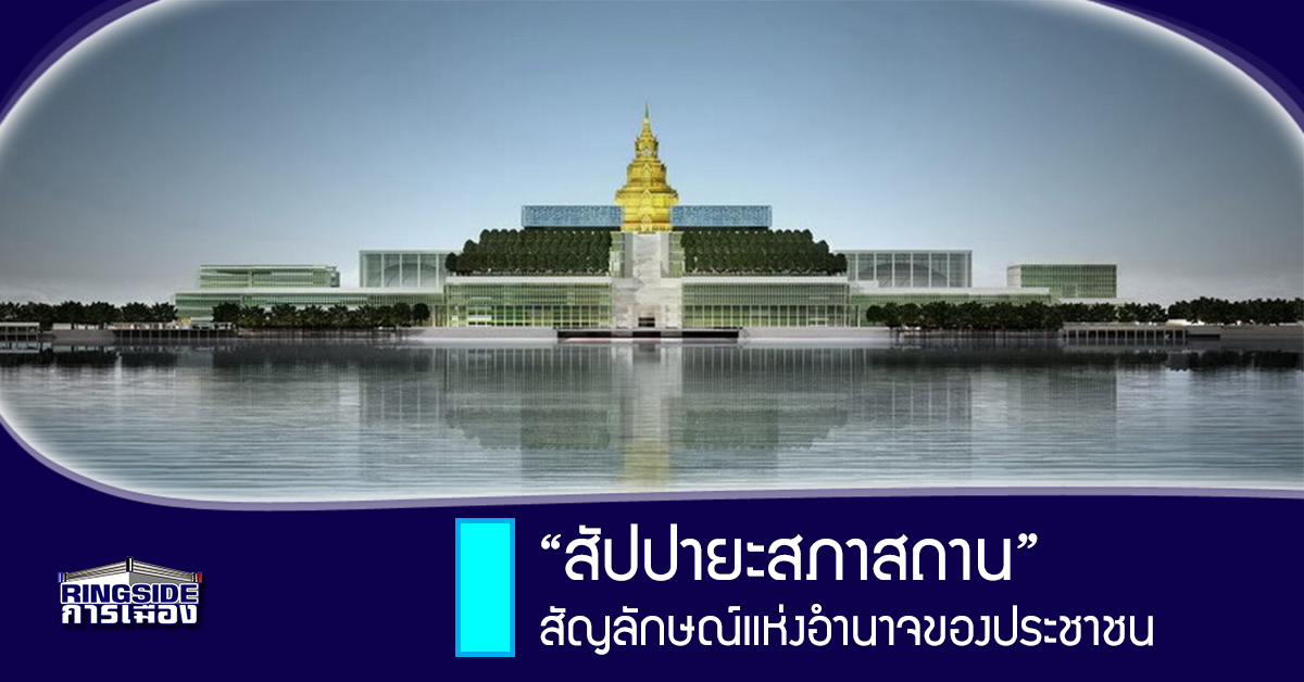 “สัปปายะสถาน” สัญลักษณ์ของอำนาจประชาชน