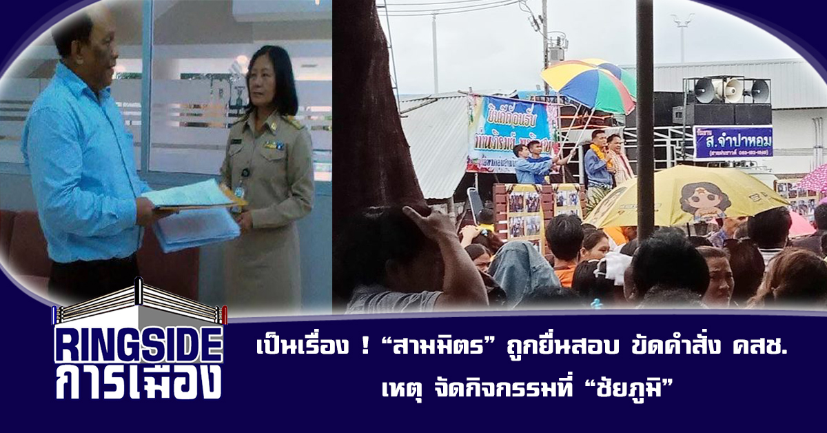 เป็นเรื่อง ! “สามมิตร” ถูกยื่นสอบ ขัดคำสั่ง คสช. เหตุ จัดกิจกรรมที่ “ชัยภูมิ”