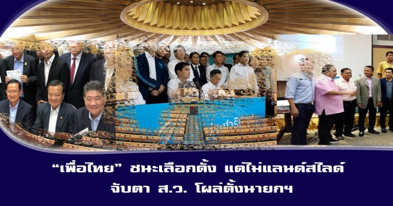 เพื่อไทยชนะเลือกตั้ง แต่ไม่ “แลนด์สไลด์” สุขุม แนะ จับตา ส.ว. เปิดเกมรุกตั้งรัฐบาล