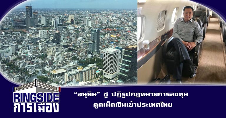 “อนุทิน” ชู ปฏิรูปกฎหมายการลงทุน ดูดเม็ดเงินเข้าประเทศไทย