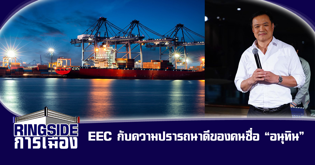 EEC กับความปรารถนาดีของคนชื่อ “อนุทิน”