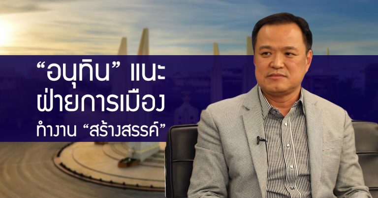 “อนุทิน” แนะ ฝ่ายการเมืองทำงาน “สร้างสรรค์” เปิดทางประชาธิปไตยเดินหน้า