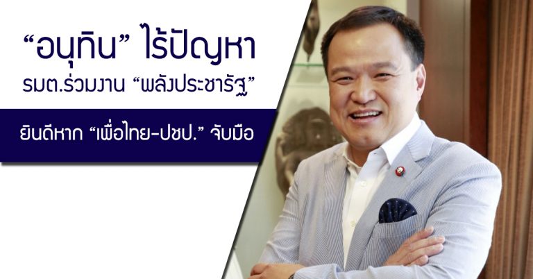 “อนุทิน” ไร้ปัญหา รมต.ร่วมงาน “พลังประชารัฐ” ยินดีหาก “เพื่อไทย-ปชป.” จับมือ เผย พร้อมผลักดันเรื่องกัญชาถ้าทุกฝ่ายเอาด้วย