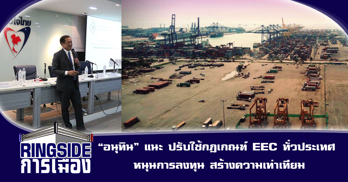 “อนุทิน” แนะ ปรับใช้กฎเกณฑ์ EEC ทั่วประเทศ หนุนการลงทุน สร้างความเท่าเทียม