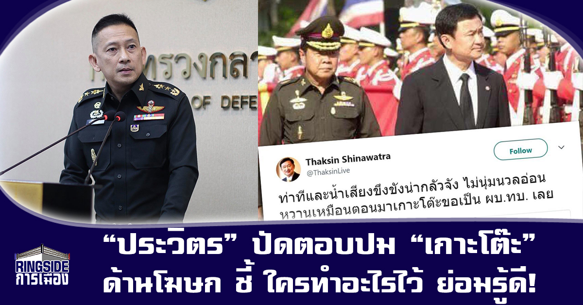 “ประวิตร” ปัดตอบปม “เกาะโต๊ะ” ด้านโฆษก ชี้ ใครทำอะไรไว้ ย่อมรู้ดี!