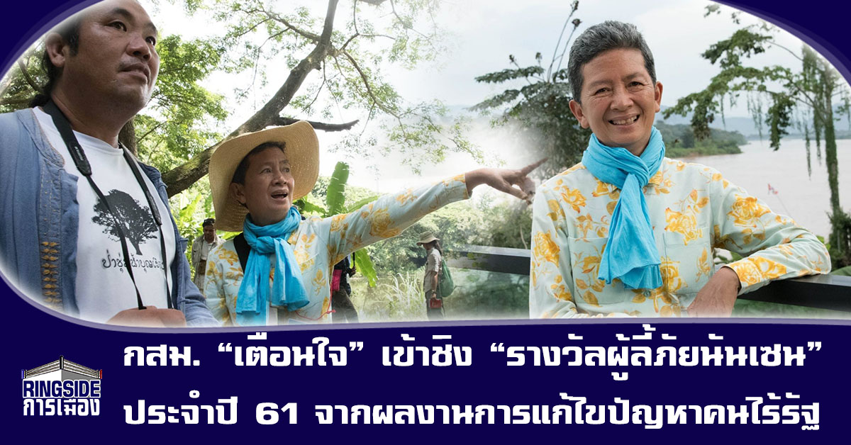 กสม. “เตือนใจ” เข้าชิง “รางวัลผู้ลี้ภัยนันเซน” ประจำปี 61 จากผลงานการแก้ไขปัญหาคนไร้รัฐ