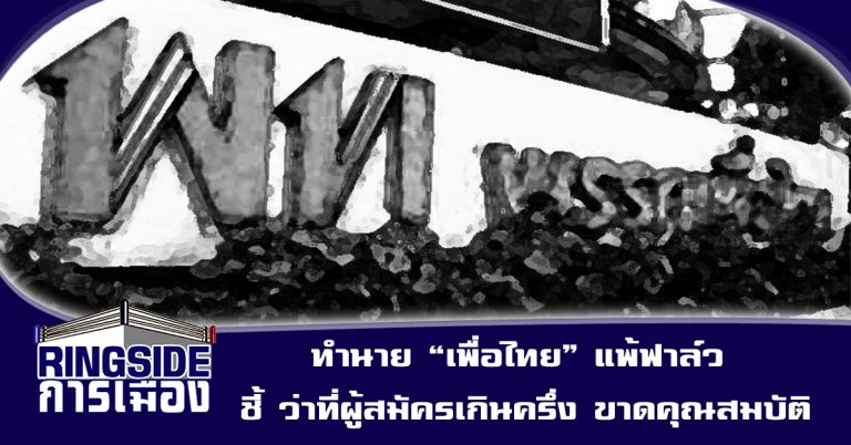 ทำนาย “เพื่อไทย” แพ้ฟาล์ว ชี้ ว่าที่ผู้สมัครเกินครึ่ง ขาดคุณสมบัติ