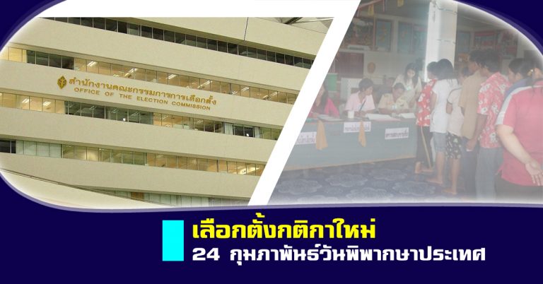 เลือกตั้งกติกาใหม่ 24 กุมภาพันธ์ วันพิพากษาประเทศ