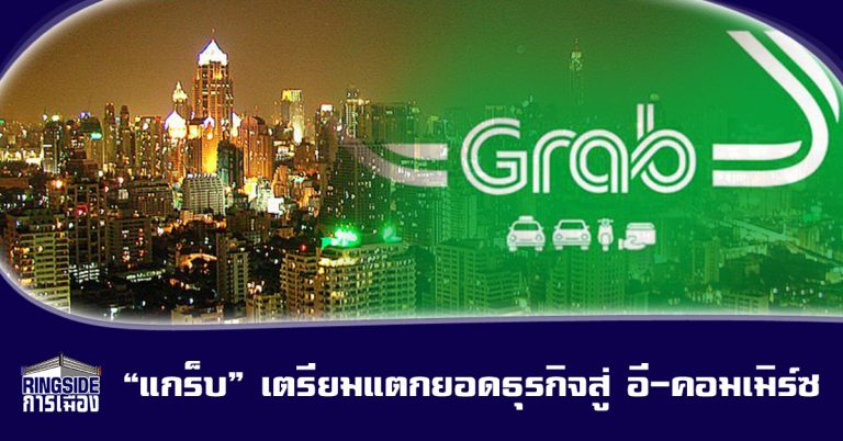 “แกร็บ” เล็งดึง “เซ็นทรัล” ร่วม แตกยอดธุรกิจสู่ อี-คอมเมิร์ซ และดิจิทัล เพย์เมนต์