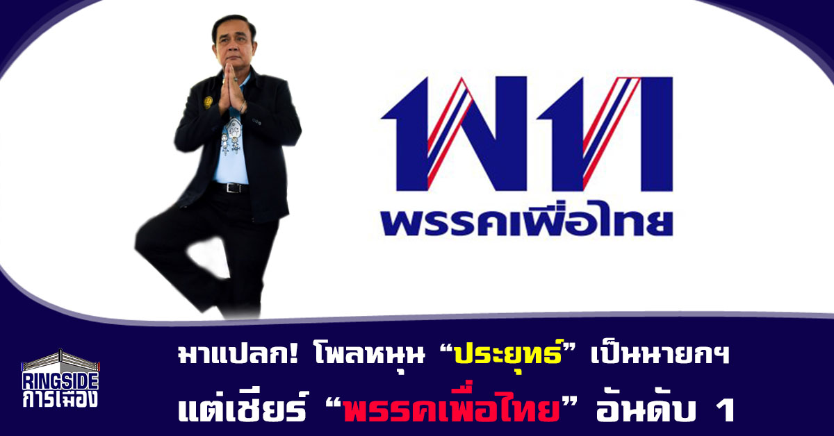 มาแปลก! โพลหนุน “ประยุทธ์” เป็นนายกฯ แต่เชียร์ “พรรคเพื่อไทย” อันดับ 1