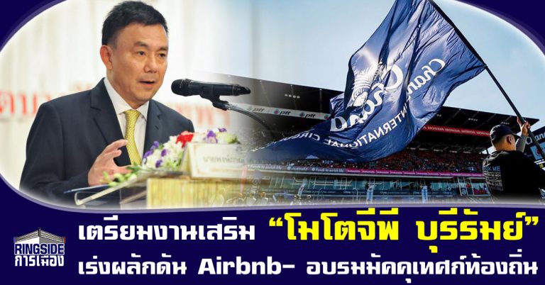 เตรียมงานเสริม “โมโตจีพี บุรีรัมย์” เร่งผลักดัน Airbnb-อบรมมัคคุเทศก์ท้องถิ่น