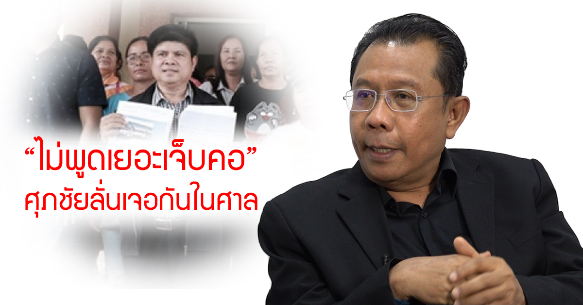 “ไม่พูดเยอะเจ็บคอ” “ศุภชัย” ยื่นฟ้อง “สุภรณ์” แล้ว