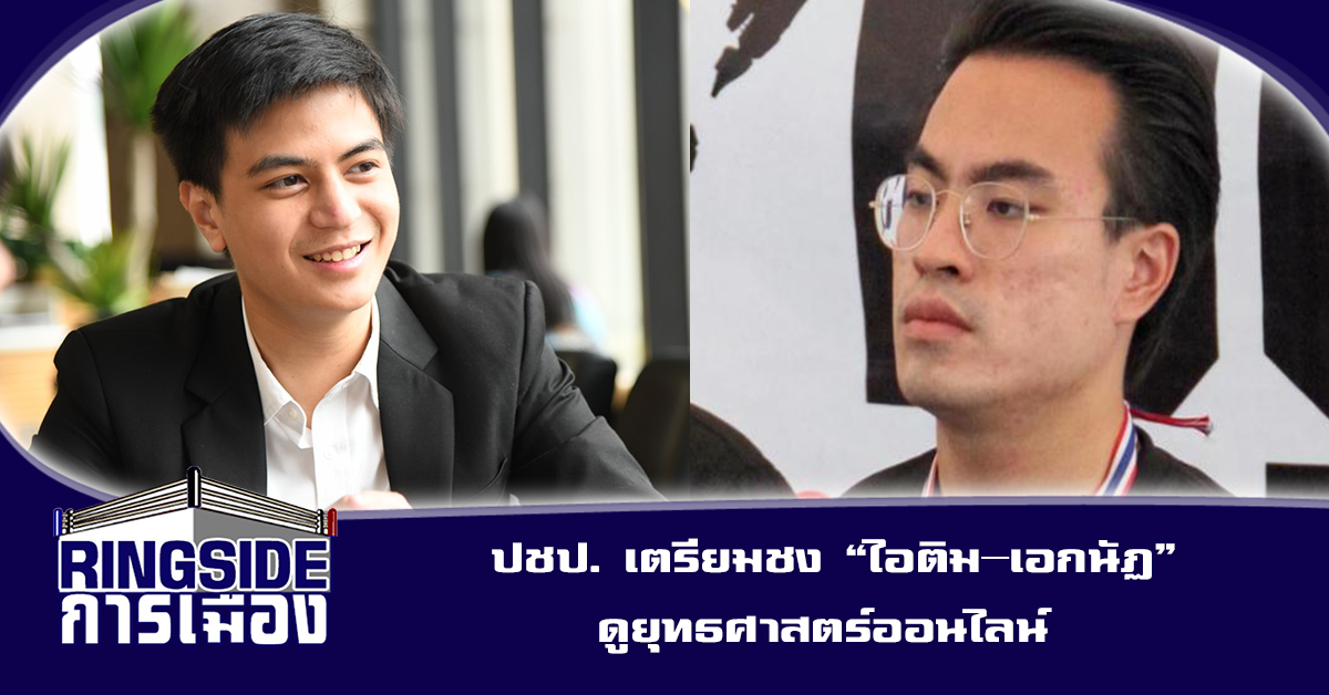 ปชป. เตรียมชง “ไอติม–เอกนัฏ” ดูยุทธศาสตร์ออนไลน์