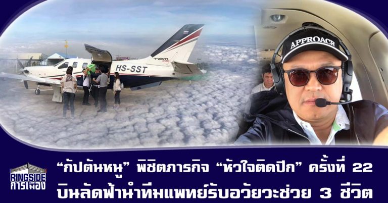 “กัปตันหนู” พิชิตภารกิจ “หัวใจติดปีก” ครั้งที่ 22 บินลัดฟ้านำทีมแพทย์รับอวัยวะช่วย 3 ชีวิต