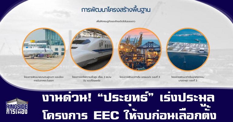 งานด่วน! “ประยุทธ์” เร่งประมูล 4 โครงการ EEC ให้จบก่อนเลือกตั้ง