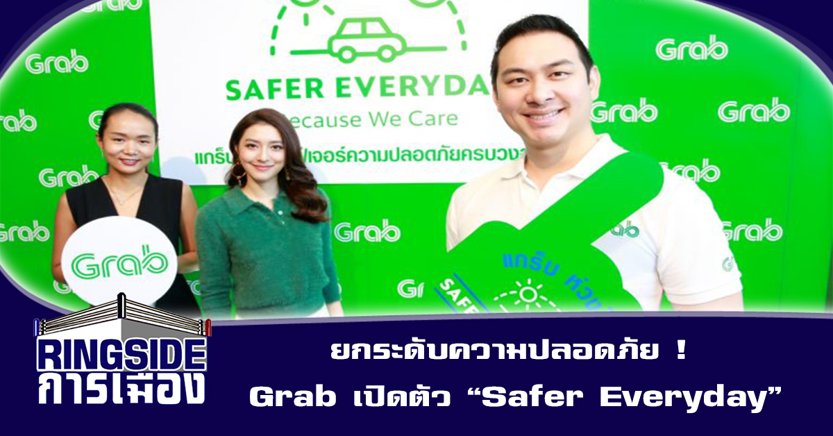 ยกระดับความปลอดภัย ! Grab เปิดตัว “Safer Everyday”