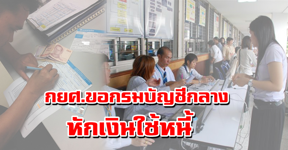 กยศ.ขอกรมบัญชีกลางหักเงินใช้หนี้ ประเดิม ธ.ค.61 หักเงิน ขรก. คิวถัดไป บ.เอกชน