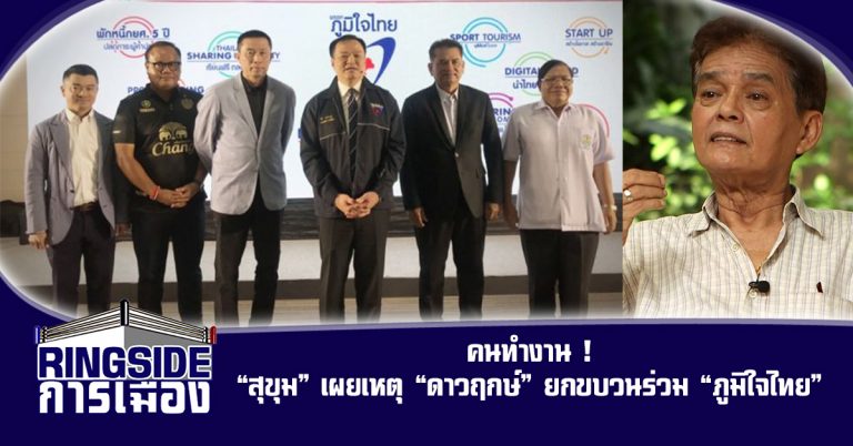 ขอโอกาสทำงาน ! “สุขุม” เผยเหตุ “ดาวฤกษ์” ยกขบวนร่วม “ภูมิใจไทย”