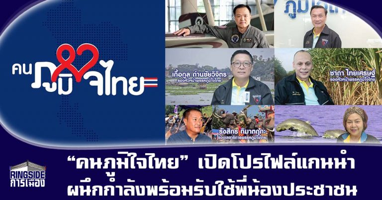 “คนภูมิใจไทย” เปิดโปรไฟล์แกนนำ ผนึกกำลังพร้อมรับใช้พี่น้องประชาชน