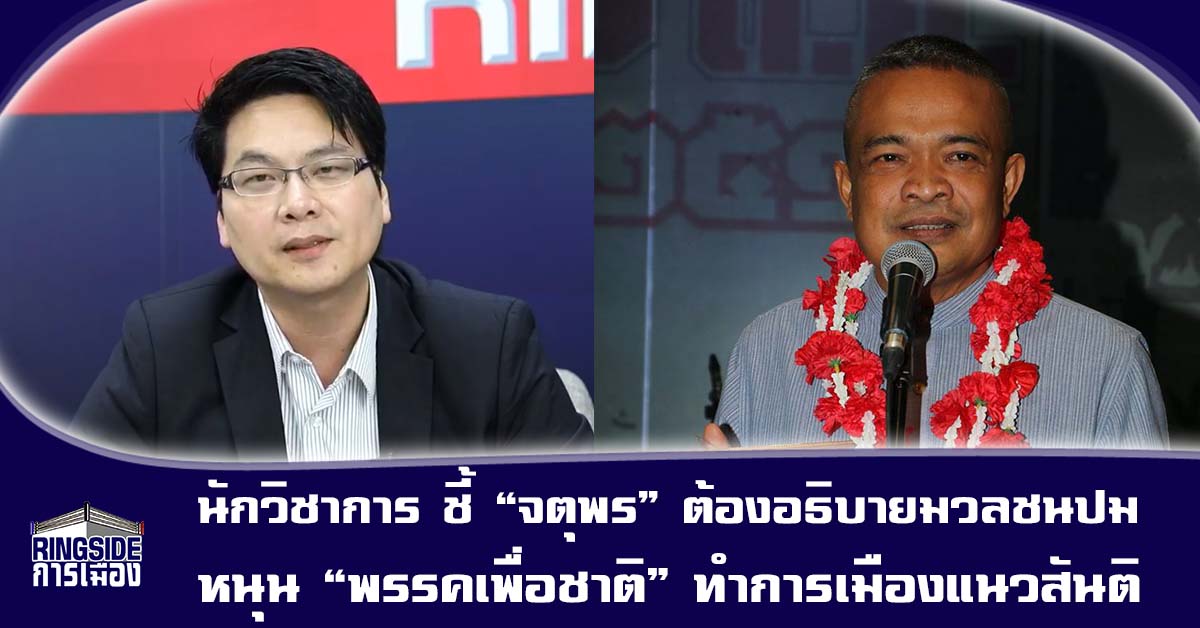 นักวิชาการ ชี้ “จตุพร” ต้องอธิบายมวลชนปมหนุน “พรรคเพื่อชาติ” ทำการเมืองแนวสันติ