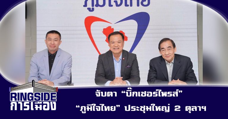 จับตา “บิ๊กเซอร์ไพรส์” – “ภูมิใจไทย”ประชุมใหญ่ 2 ตุลาฯ