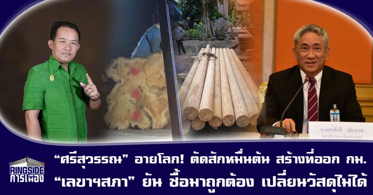 “ศรีสุวรรณ” อายโลก! ตัดสักหมื่นต้น สร้างที่ออก กม.ห้ามตัดต้นไม้ ด้าน “เลขาฯสภา” ยัน ซื้อมาถูกต้อง เปลี่ยนวัสดุไม่ได้