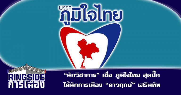 “นักวิชาการ” เชื่อ ภูมิใจไทย สุดปึ๊ก ได้นักการเมือง “ดาวฤกษ์” เสริมทัพ