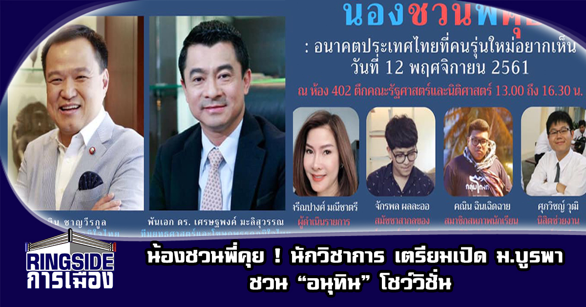 น้องชวนพี่คุย ! นักวิชาการ เตรียมเปิด ม.บูรพา ชวน “อนุทิน” โชว์วิชั่น