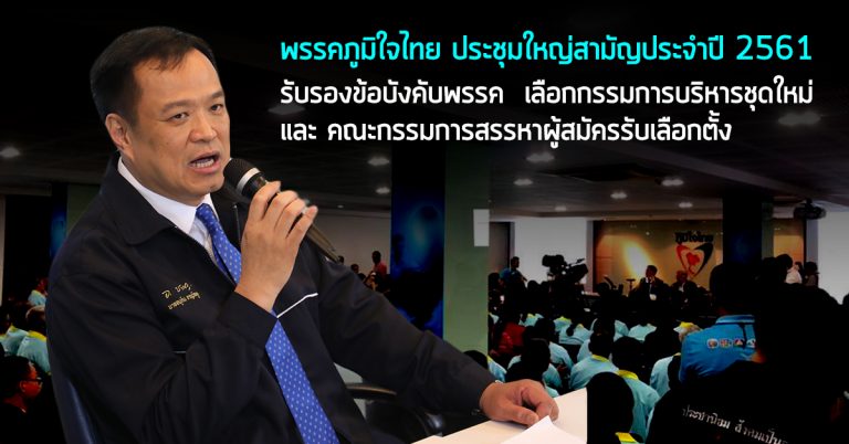 พรรคภูมิใจไทย ประชุมใหญ่สามัญประจำปี 2561  รับรองข้อบังคับพรรค  เลือกกรรมการบริหารชุดใหม่ และ คณะกรรมการสรรหาผู้สมัครรับเลือกตั้ง