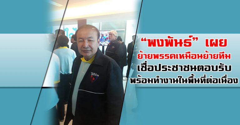 “พงพันธ์” เผย พร้อมทำงานในพื้นที่ต่อเนื่อง