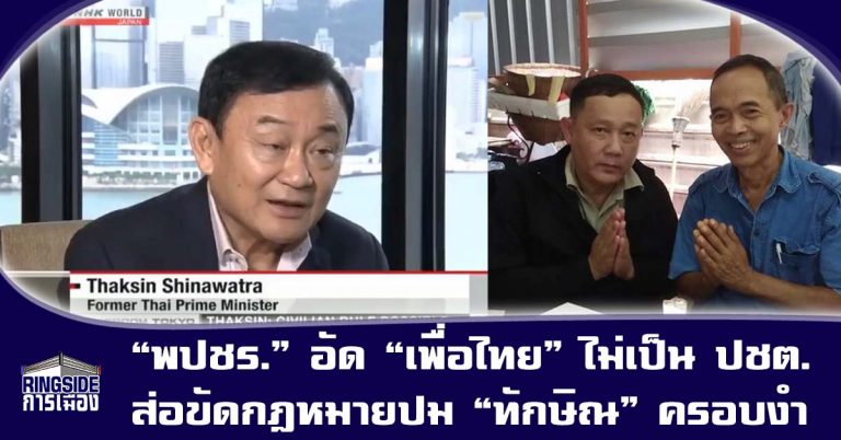 “พลังประชารัฐ” อัด “เพื่อไทย” ไม่เป็น ปชต.ส่อขัดกฎหมายปม “ทักษิณ” ครอบงำ