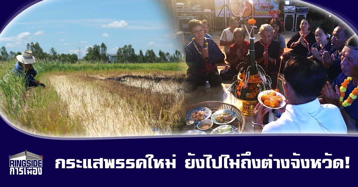 กระแสพรรคใหม่ ยังไปไม่ถึงต่างจังหวัด!