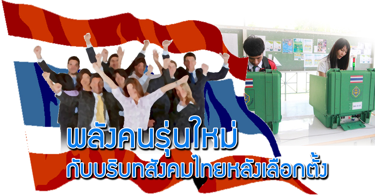 พลังของคนรุ่นใหม่ ในสนามเลือกตั้งครั้งแรก กับนโยบายพรรคการเมืองเพื่อสร้างอนาคตไทย