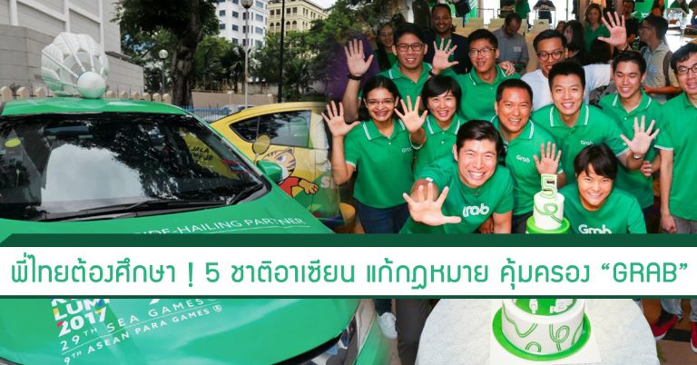 พี่ไทยต้องศึกษา ! 5 ชาติอาเซียน แก้กฎหมายคุ้มครอง “GRAB”