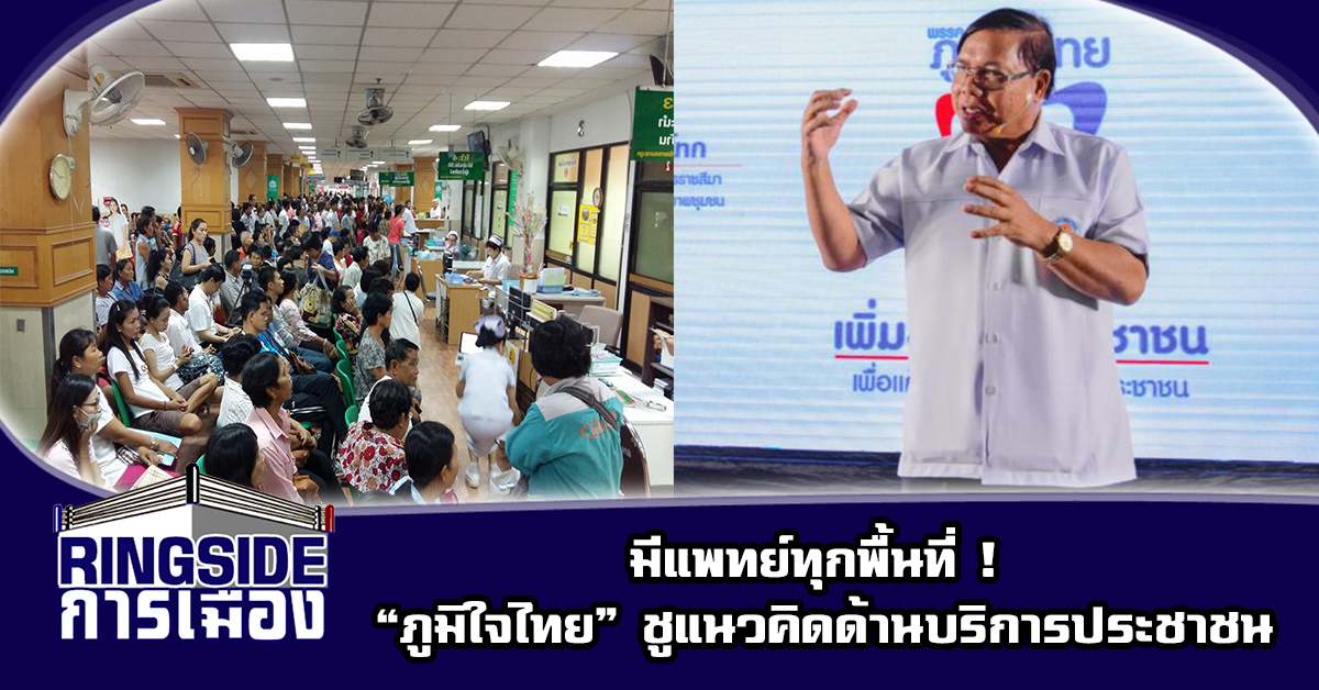 มีแพทย์ทุกพื้นที่ ! “ภูมิใจไทย” ชูแนวคิดด้านบริการประชาชน