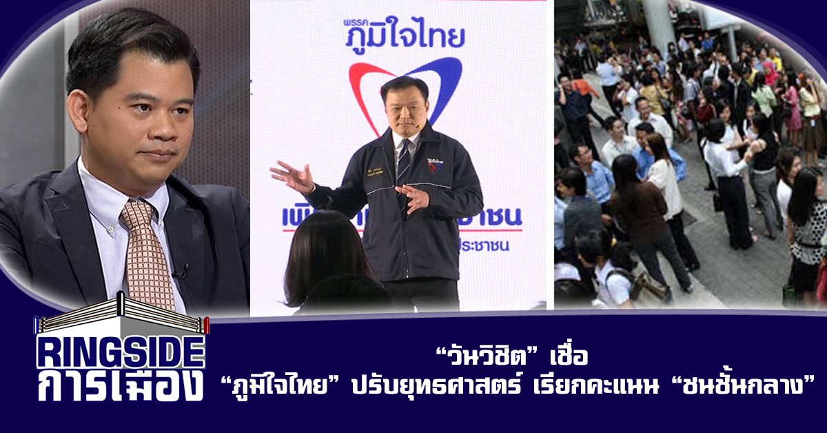 “วันวิชิต” เชื่อ “ภูมิใจไทย” ปรับยุทธศาสตร์ เรียกคะแนน “ชนชั้นกลาง”