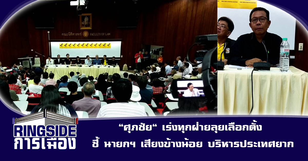 “ศุภชัย” เร่งทุกฝ่ายลุยเลือกตั้ง ชี้ นายกฯ เสียงข้างน้อย บริหารประเทศยาก