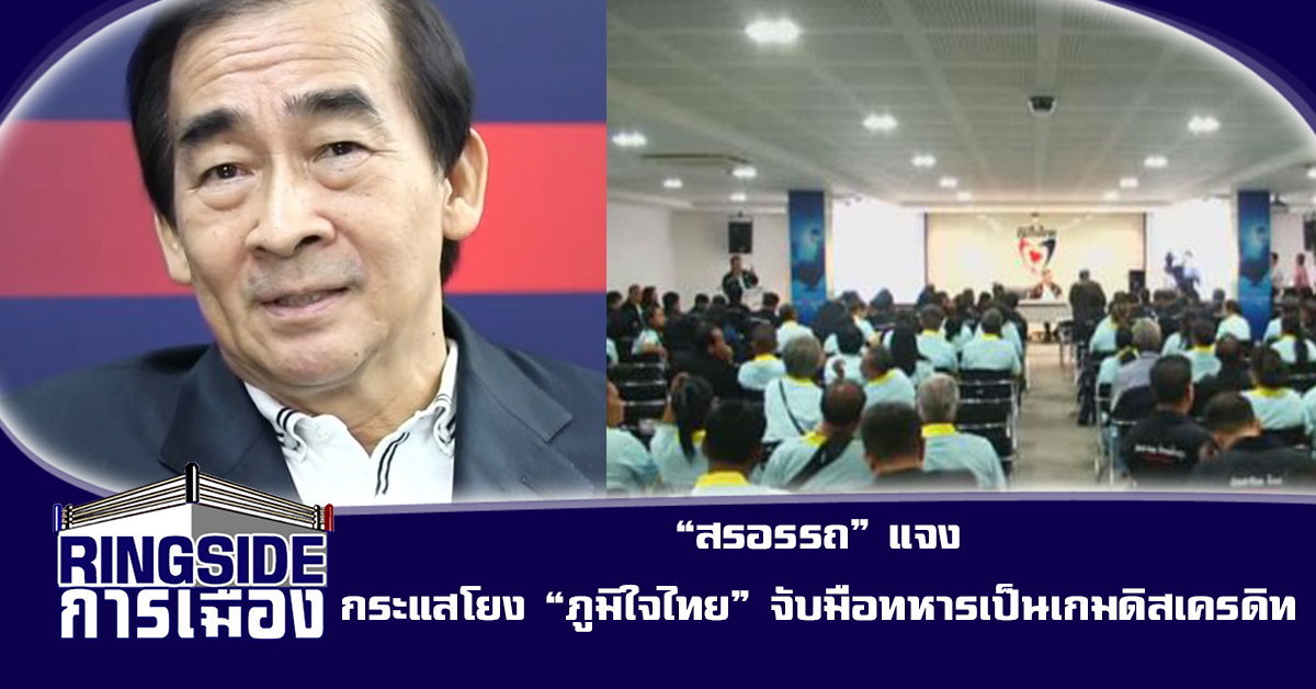 “สรอรรถ” แจง กระแสโยง “ภูมิใจไทย” จับมือทหารเป็นเกม “ดิสเครดิต”