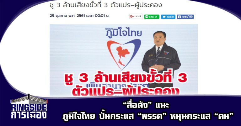 “สื่อดัง” แนะ ภูมิใจไทย ปั้นกระแส “พรรค” หนุนกระแส “คน”