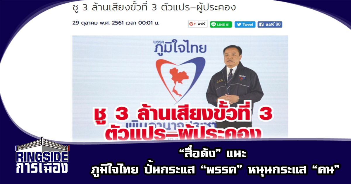 “สื่อดัง” แนะ ภูมิใจไทย ปั้นกระแส “พรรค” หนุนกระแส “คน”