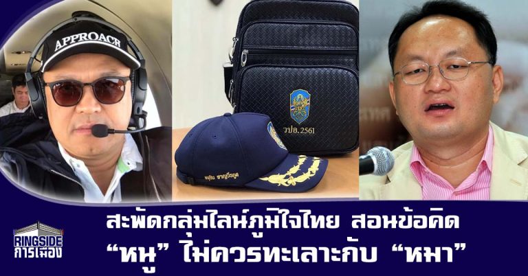 สะพัดกลุ่มไลน์ภูมิใจไทย สอนข้อคิดนิทาน “หนู” ไม่ควรทะเลาะกับ “หมา” เชื่อปม วปอ.”อนุทิน”