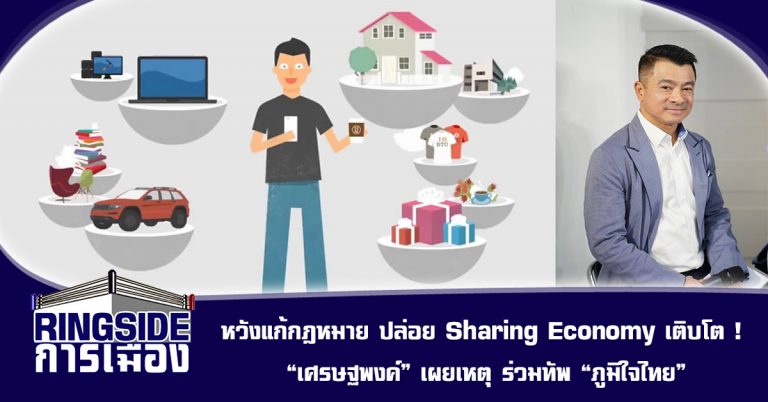 หวังแก้กฎหมาย ปล่อย Sharing Economy เติบโต ! “เศรษฐพงค์” เผยเหตุ ร่วมทัพ “ภูมิใจไทย”