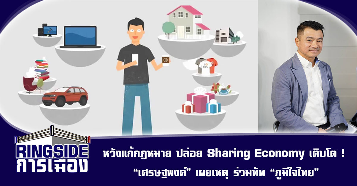 หวังแก้กฎหมาย ปล่อย Sharing Economy เติบโต ! “เศรษฐพงค์” เผยเหตุ ร่วมทัพ “ภูมิใจไทย”