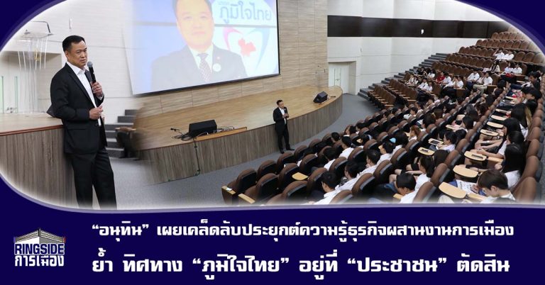 “อนุทิน” บรรยายพิเศษ ม.รังสิต เผยเคล็ดลับประยุกต์ความรู้ธุรกิจผสานงานการเมือง ย้ำ ทิศทาง “ภูมิใจไทย” อยู่ที่ประชาชนตัดสิน